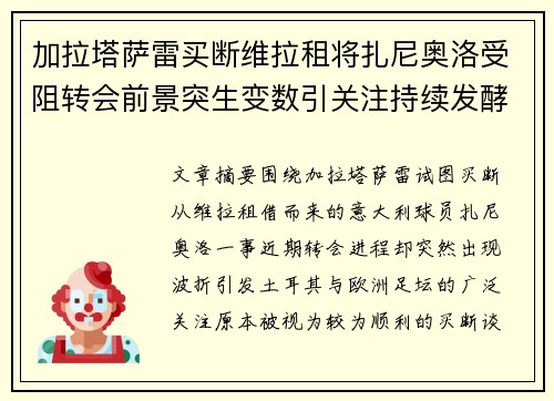 加拉塔萨雷买断维拉租将扎尼奥洛受阻转会前景突生变数引关注持续发酵 加拉塔萨雷买断维拉租将扎尼奥洛受阻转会前景突生变数引关注持续发酵