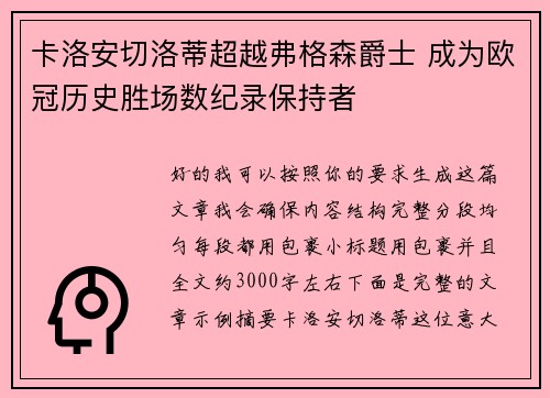 卡洛安切洛蒂超越弗格森爵士 成为欧冠历史胜场数纪录保持者