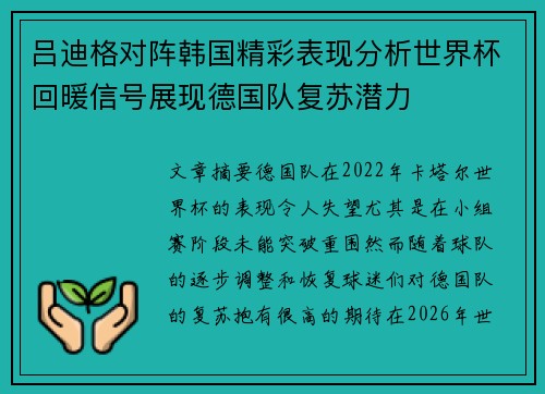 吕迪格对阵韩国精彩表现分析世界杯回暖信号展现德国队复苏潜力 吕迪格对阵韩国精彩表现分析世界杯回暖信号展现德国队复苏潜力
