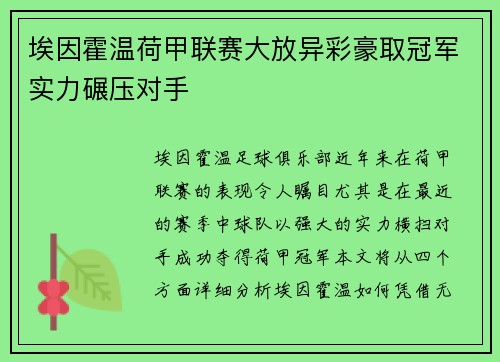 埃因霍温荷甲联赛大放异彩豪取冠军实力碾压对手