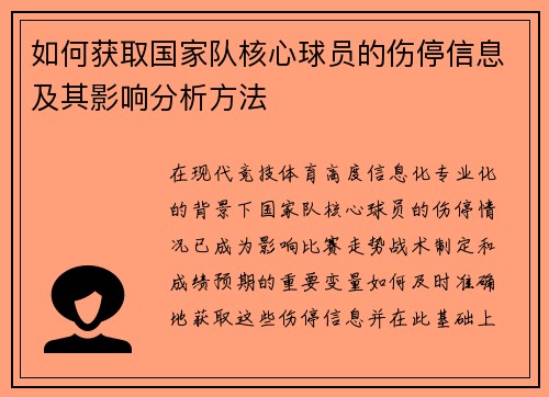 如何获取国家队核心球员的伤停信息及其影响分析方法