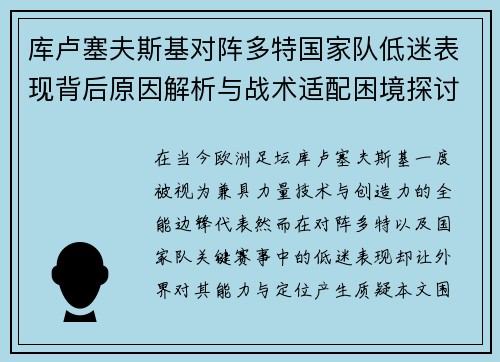 库卢塞夫斯基对阵多特国家队低迷表现背后原因解析与战术适配困境探讨