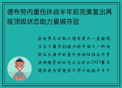 德布劳内重伤休战半年后完美复出再现顶级状态助力曼城夺冠