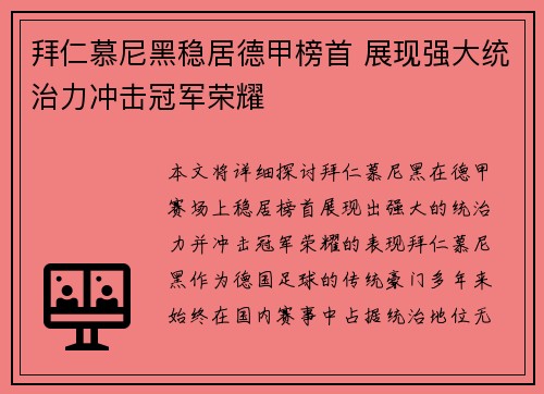 拜仁慕尼黑稳居德甲榜首 展现强大统治力冲击冠军荣耀 拜仁慕尼黑稳居德甲榜首 展现强大统治力冲击冠军荣耀