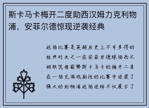 斯卡马卡梅开二度助西汉姆力克利物浦,安菲尔德惊现逆袭经典 斯卡马卡梅开二度助西汉姆力克利物浦,安菲尔德惊现逆袭经典